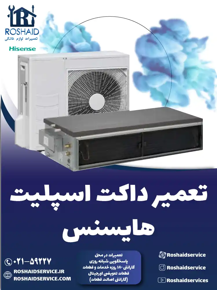تعمیر داکت اسپلیت هایسنس در تهران